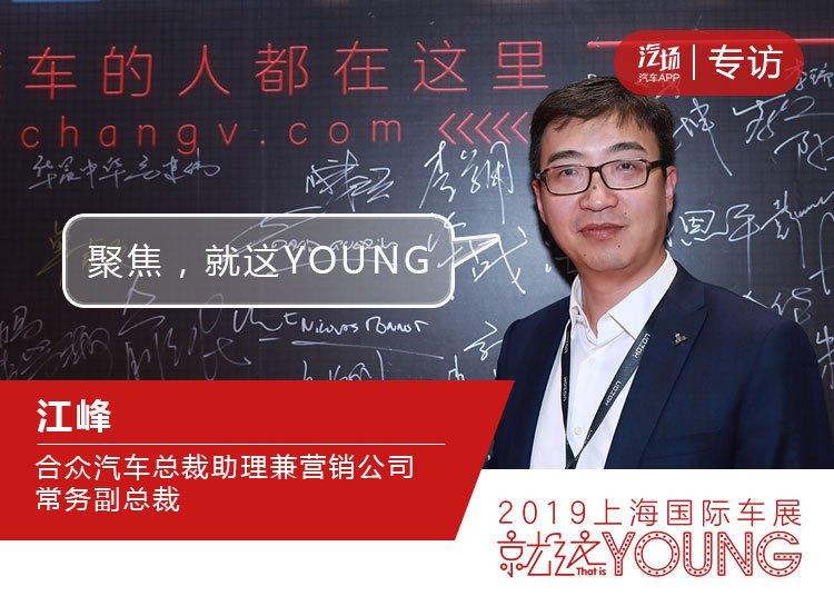 合众汽车江峰聚焦减法是将黑科技加身的u打造成爆款的关键