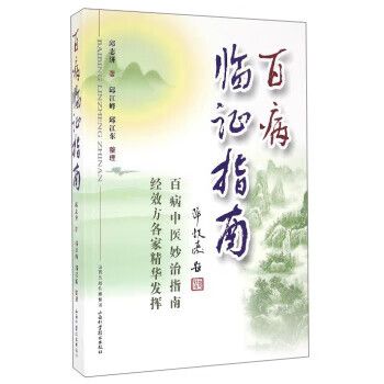 百病临证指南 邱志济 著,邱江峰,邱江东 整理 山西科学技术出版社 9787537753609